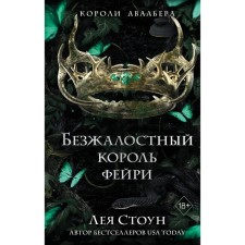 Безжалостный король фейри. Стоун Л.