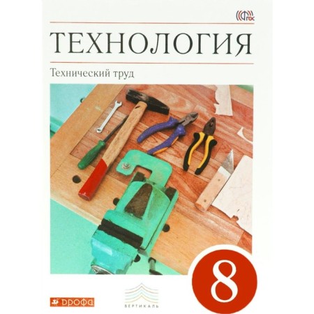 Textbook. GEF. Technology. Technical labor, Red, 2018 Grade 8. Kazakevich V.M.