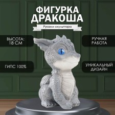 Фигурка "Дракоша" 18х10х12,5 см, голубые глазки