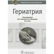 Гериатрия. Под ред. Ткачевой О.Н., Фроловой Е.В., Яхно Н.Н.