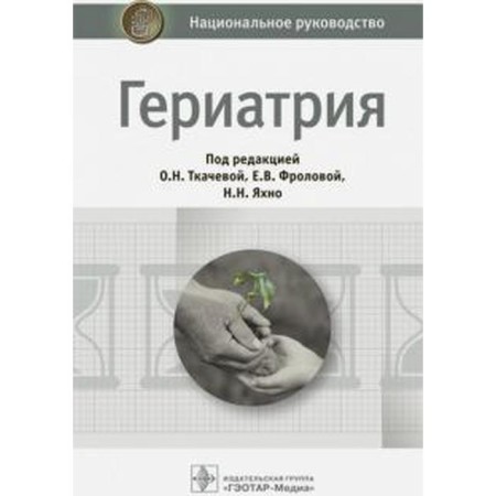 Geriatrics. Ed. Tkacheva O.N., Frolova E.V., Yakhno N.N.