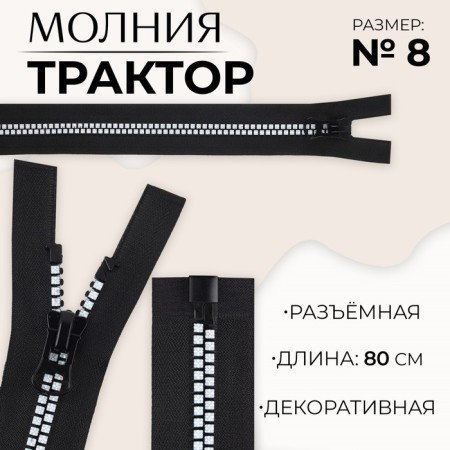 Lightning "Tractor", No. 8, detachable, automatic lock, 80 cm, black/white color