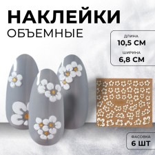 Наклейки для ногтей «Ромашки», объёмные, фасовка 6 шт, цвет белый/золотистый