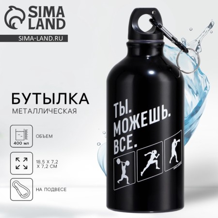Water bottle "You can do everything", 400 ml