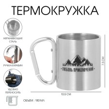 Термокружка, 180 мл, Карабин "Любовь приключений", 7.7 х 10.5 см
