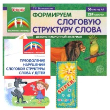 We form the syllabic structure of the word. Demonstration material. Toolkit. Multiplication table. Set. Bolshakova S.E.