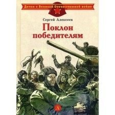 Black to the winners: stories about the Second World War. Alekseev S.P.