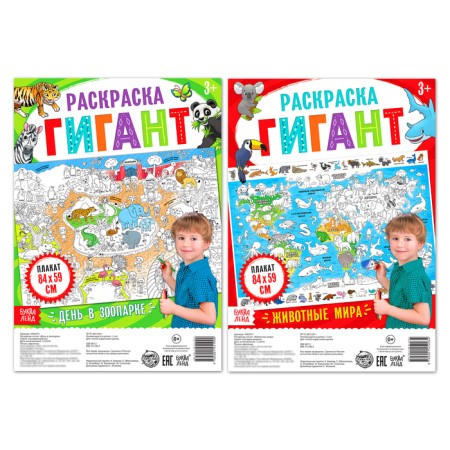 A set of coloring giants "Amazing animals", 2 pcs.