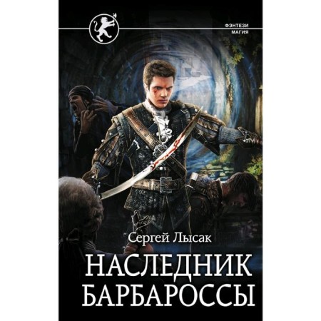 The heir to Barbarossa. Lysak S.