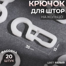 Крючок для штор на кольцо, 35 × 15 мм, цвет белый
