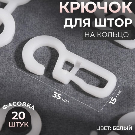 Hook for curtains on a ring, 35 × 15 mm, white color