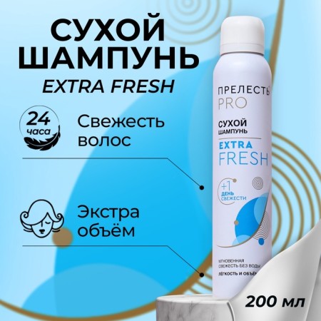 Сухой шампунь "Прелесть Professional" "Extra Fresh", 200 мл