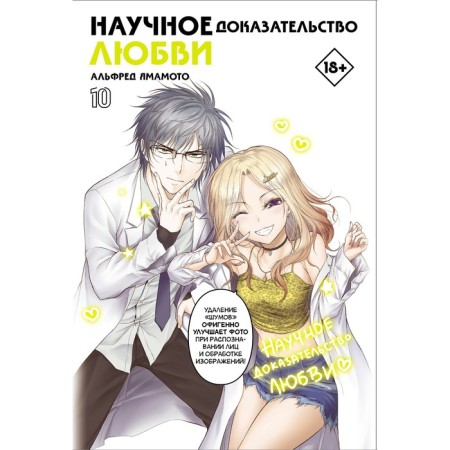 Scientific evidence of love. Volume 10. Yamamoto A.