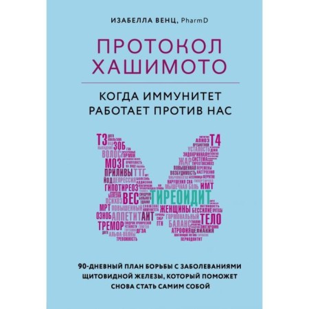 Hashimoto Protocol: When immunity works against us. Ventz Isabella