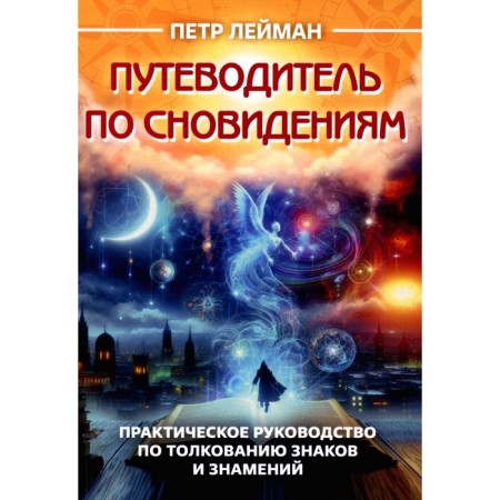 Dreamer guide. Practical guide to interpret signs and signs. Leiman P.