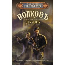 Volkov. Duel. Pulaev V.