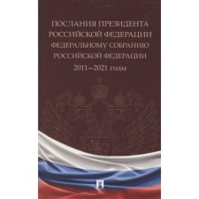 Epistles of the President of the Russian Federation to the Federal Assembly of the Russian Federation. 2011-2021