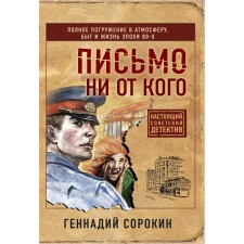 A letter from anyone. Sorokin G.G.