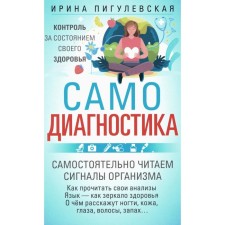Самодиагностика. Контроль за состоянием своего здоровья. Самостоятельно читаем сигналы организма. Пигулевская И.С.