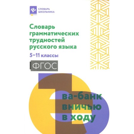 Dictionary of the grammatical difficulties of the Russian language. Grade 5-11. Gaybaryan O.E.
