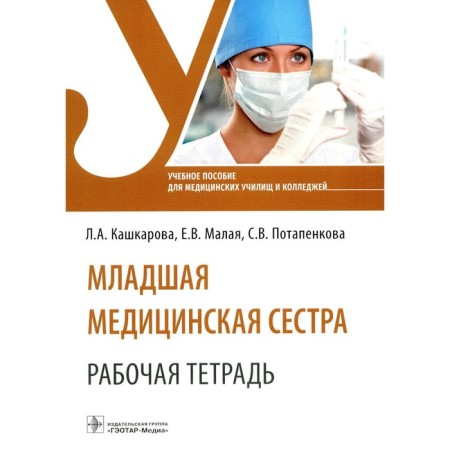 Younger nurse. Workbook. Tutorial. Kashkarova L.A., Malaya E.V., Potapenkova S.V.