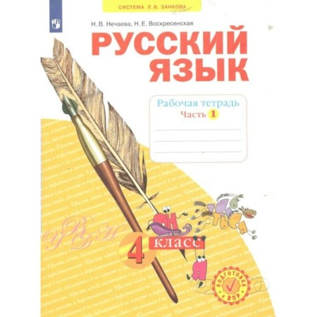 4th grade. Russian language. Workbook. Part 1. Nechaeva N.V.