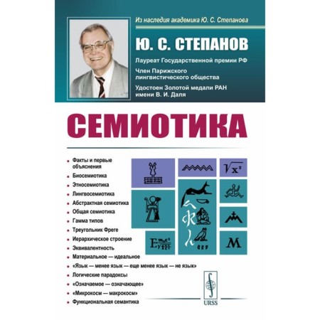 Semiotics. 4th edition, stereotypical. Stepanov Yu.S.