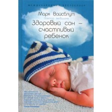 Healthy sleep is a happy child. Weisblut M.