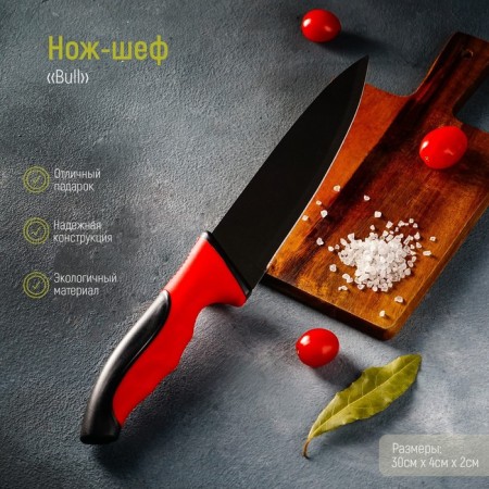 Knife - chef of the shade of Bull, blade 18 cm, red color