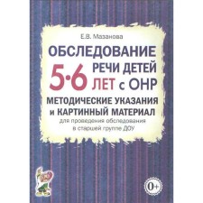 Examination of the speech of children with OHP. Methodical instructions and picture material of the DOW. The senior group is from 5 to 6 years. Mazanova E.V.