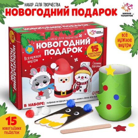 Set for creativity "New Year's gift: 15 crafts"
