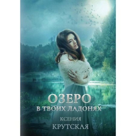 Lake in your palms. Krutskaya K.