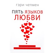 Five languages ​​of love. Actual for everyone, and not just for couples. Capen G.