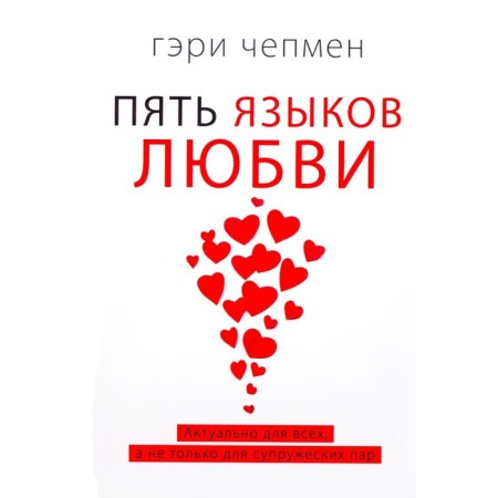 Five languages ​​of love. Actual for everyone, and not just for couples. Capen G.
