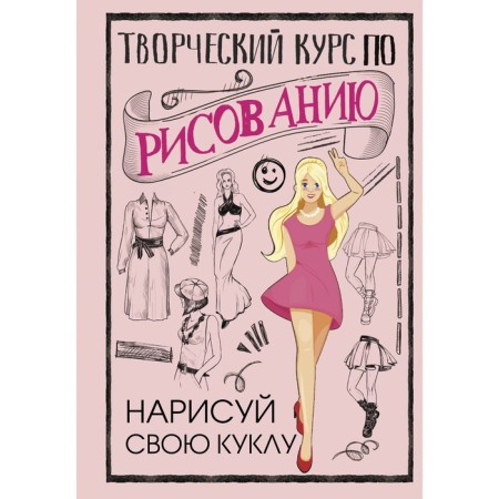 Creative course on drawing. Draw your doll. Gray M.