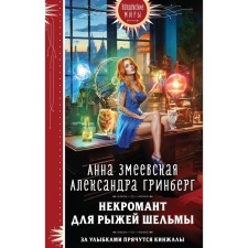 Necromancer for red shelma. Zmeevskaya A., Greenberg A.