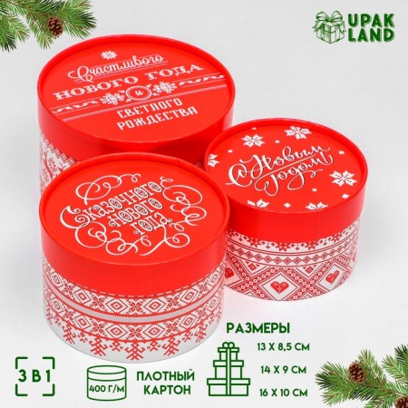 A set of boxes 3 B1 "Happy New Year" 16 x 10, 14 x 9, 13 x 8.5 cm