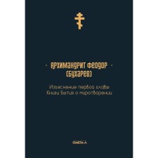 Изъяснение первой главы Книги бытия о миротворении. Феодор (Бухарев А.М.), архимандрит