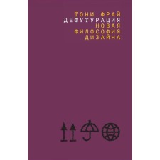 Дефутурация. Новая философия дизайна. Фрай Т.
