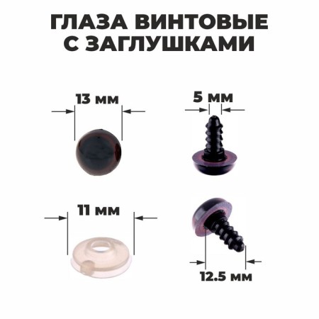 Eyes for dolls, screw with plugs, translucent, set 4 pcs, brown color, size 1 pc: 1.3 × 1.3 cm