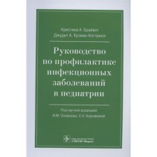 Руководство по профилактике инфекционных заболеваний в педиатрии. Брайант К.
