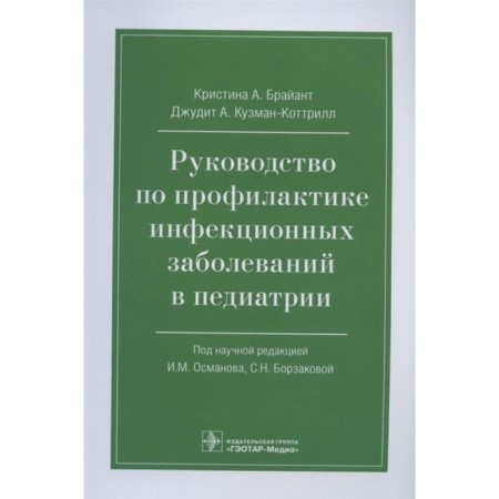 Guide to the prevention of infectious diseases in pediatrics. Bryant K.