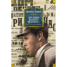 A man came out of the house ... Prose, poetry, drama. Harms D.I.