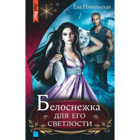 Snow White for his lordship. Nikolskaya E.G.