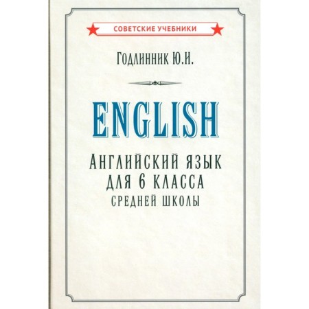 English for grade 6 of secondary school (1953). Godlinnik Yu.I.