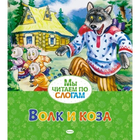 We read by syllables "Wolf and Goat"