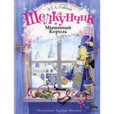 The Nutcracker and the Mouse King. Hoffman E.T.A.