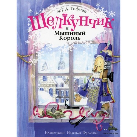 The Nutcracker and the Mouse King. Hoffman E.T.A.