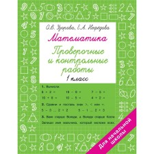 Mathematics grade 1. Verification and control work. Pisorova O.V.