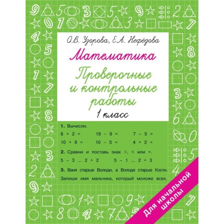 Mathematics grade 1. Verification and control work. Pisorova O.V.